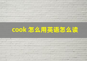 cook 怎么用英语怎么读